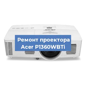 Замена проектора Acer P1360WBTi в Новосибирске